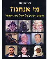 כריכת הספר מי אנחנו? סיפורן של אוכלוסיות ישראל
