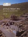 IAA Reports 10, בית הכנסת בכורזים: החפירות בשנים 1962 - 1964, 1980 - 1987.