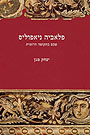 פרסומי יהודה ושומרון כרך V: פלביה ניאופוליסכ