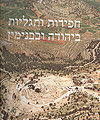 פרסומי יהודה ושומרון X: חפירות ותגליות ביהודה ובבנימין