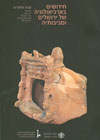 חידושים בארכיאולוגיה של ירושלים וסביבותיה - ו#39