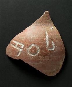 Body Sherd Closed Vessel Inscribed  
 Photographer:Clara Amit