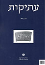 עתיקות 54