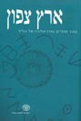 ארץ הצפון