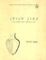 רמת הגולן