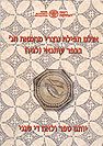 אולם תפילה נוצרי מהמאה הג#39 בכפר עותנאי (לגיו)