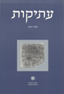 עתיקות 25