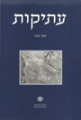 עתיקות 30