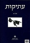 עתיקות 66