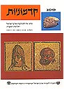 קדמוניות, שנה כ#34ח, חוברת 1 (109), תשנ#34ה