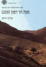 מפת הר רמון (203)