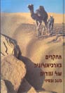 ארכיאולוגיה של נוודים בנגב ובסיני