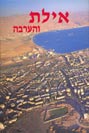 אילת והערבה