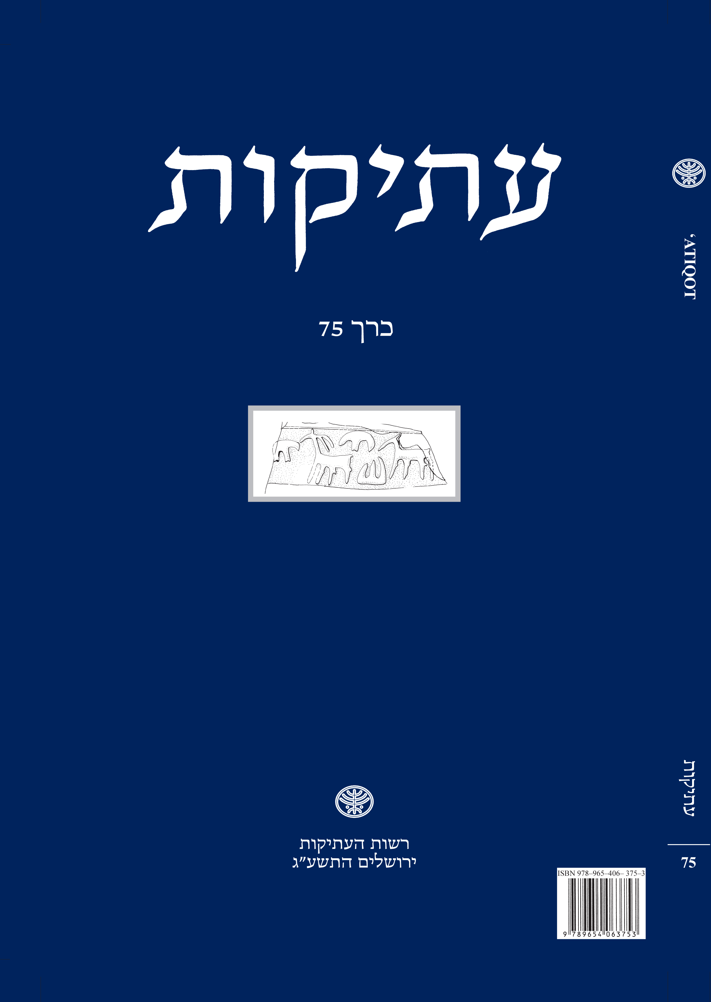 עתיקות 75