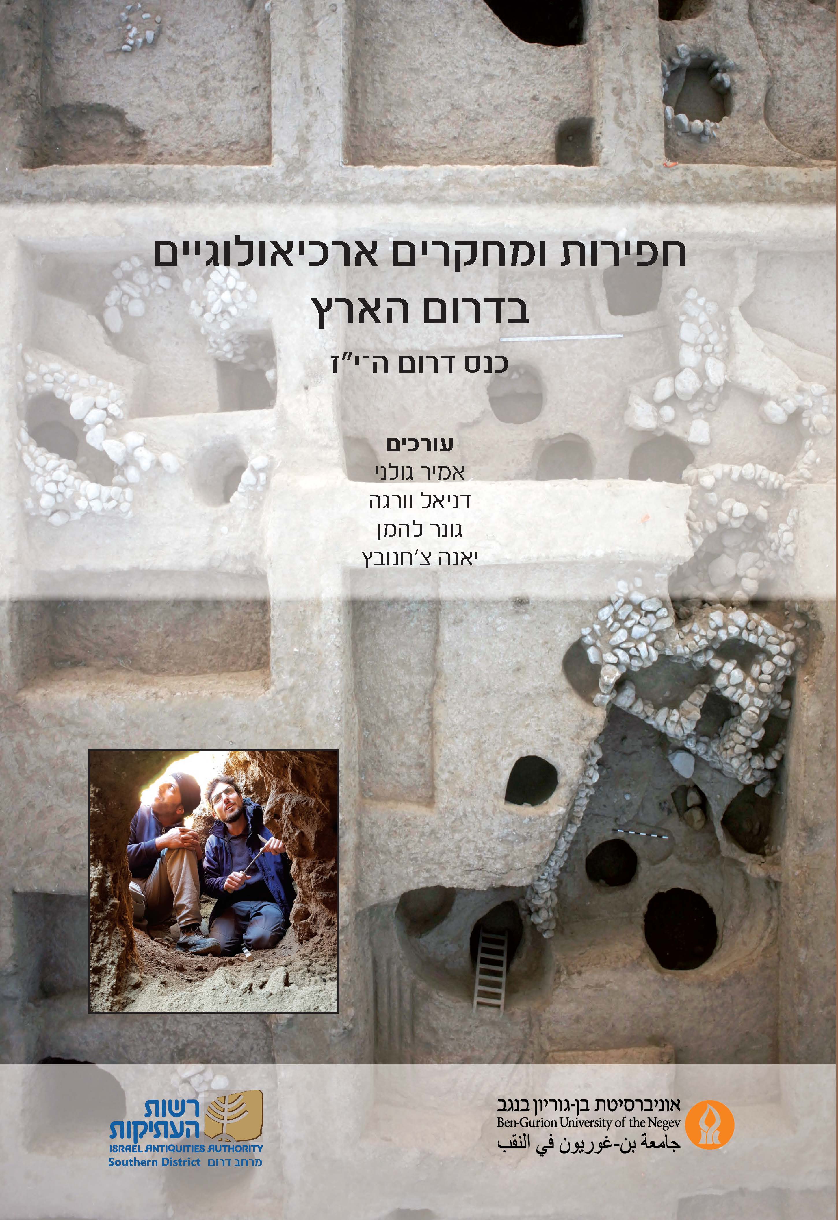 חפירות ומחקרים ארכיאולוגיים בדרום הארץ