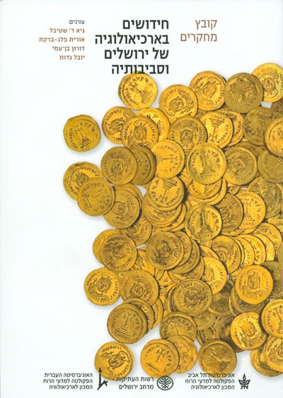 חידושים בארכיאולוגיה של ירושלים וסביבותיה - ח#39