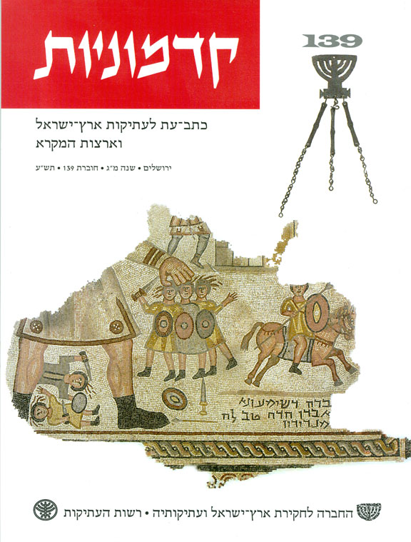 קדמוניות, שנה מ#34ג, חוברת 139, תש#34ע