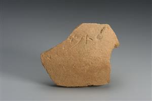 Sherd Inscribed 
 Photographer:Koren Miki