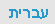 hebrew